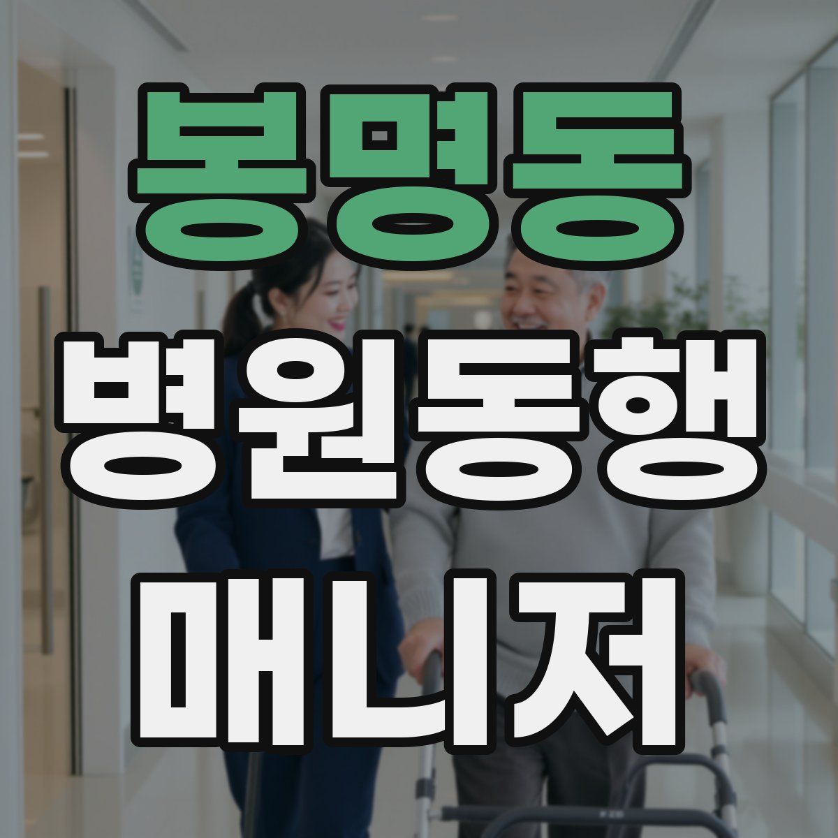 봉명동 병원동행매니저 자격증