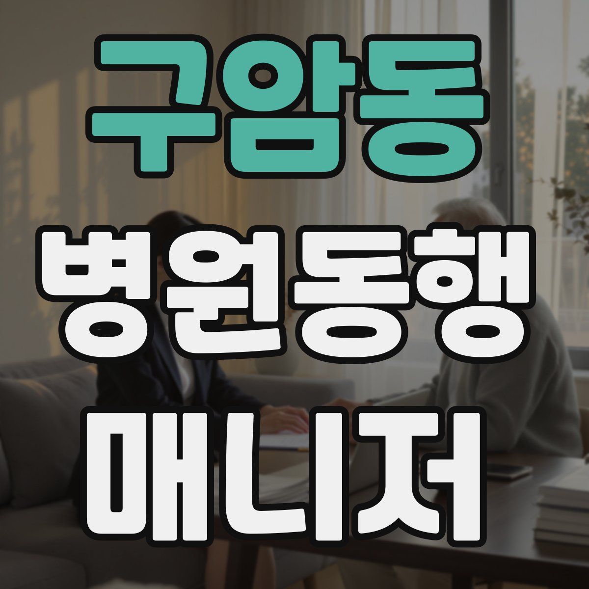 구암동 병원동행매니저 자격증