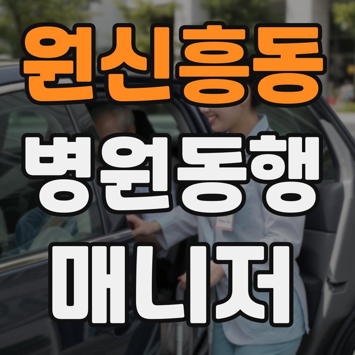 원신흥동 병원동행매니저 자격증 동행 서비스가 필요한 대표 상황