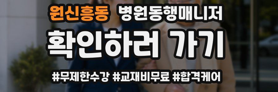 원신흥동 병원동행매니저 자격증