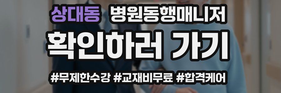 상대동 병원동행매니저 자격증
