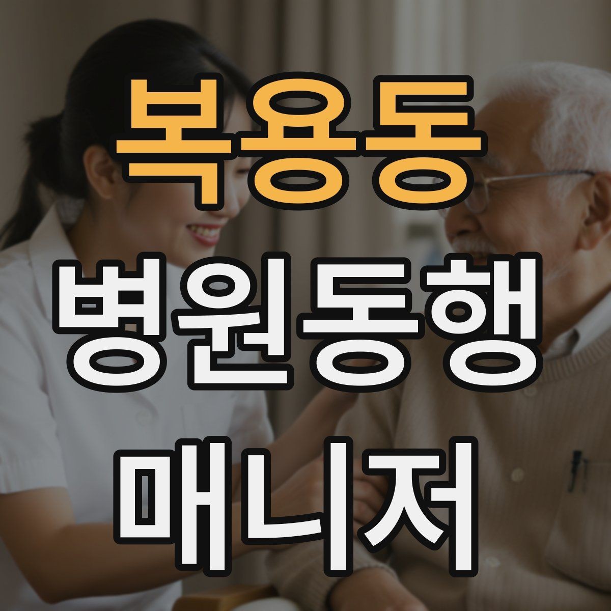 복용동 병원동행매니저 자격증 다중 검사 동선 계획 세우는 방법