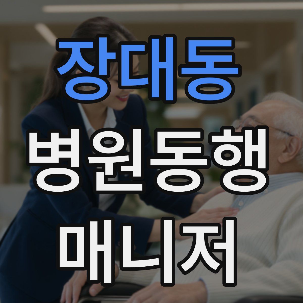 장대동 병원동행매니저 자격증