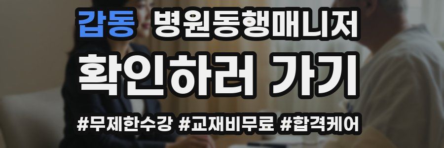 갑동 병원동행매니저 자격증
