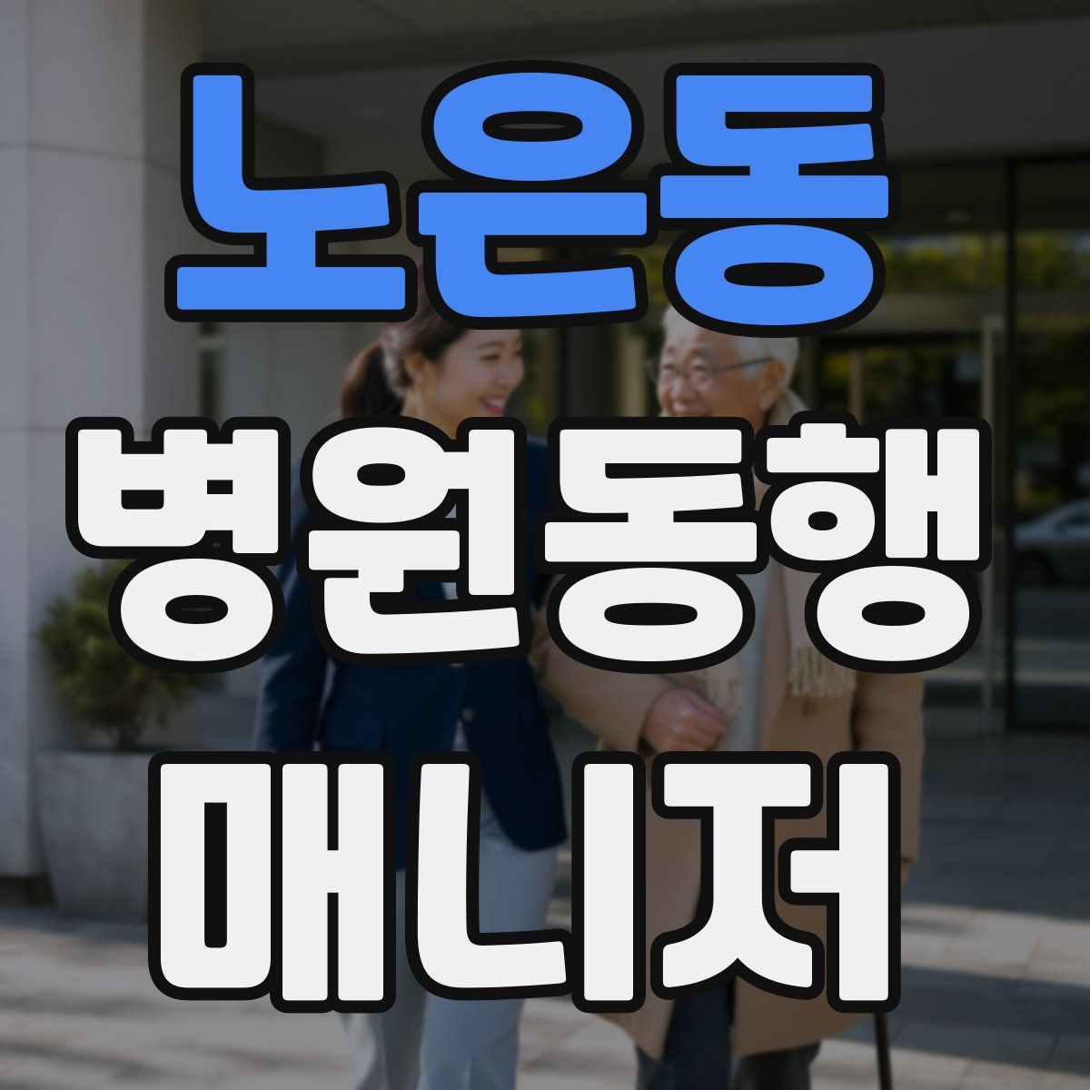 노은동 병원동행매니저 자격증