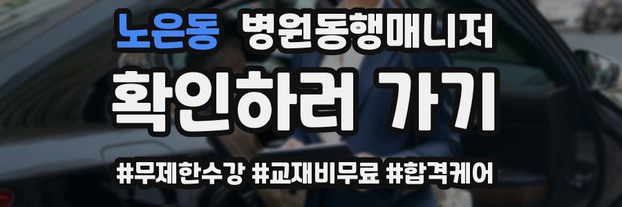 노은동 병원동행매니저 자격증