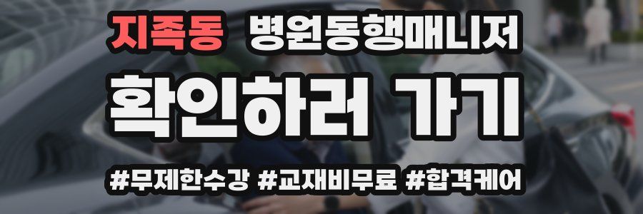 지족동 병원동행매니저 자격증