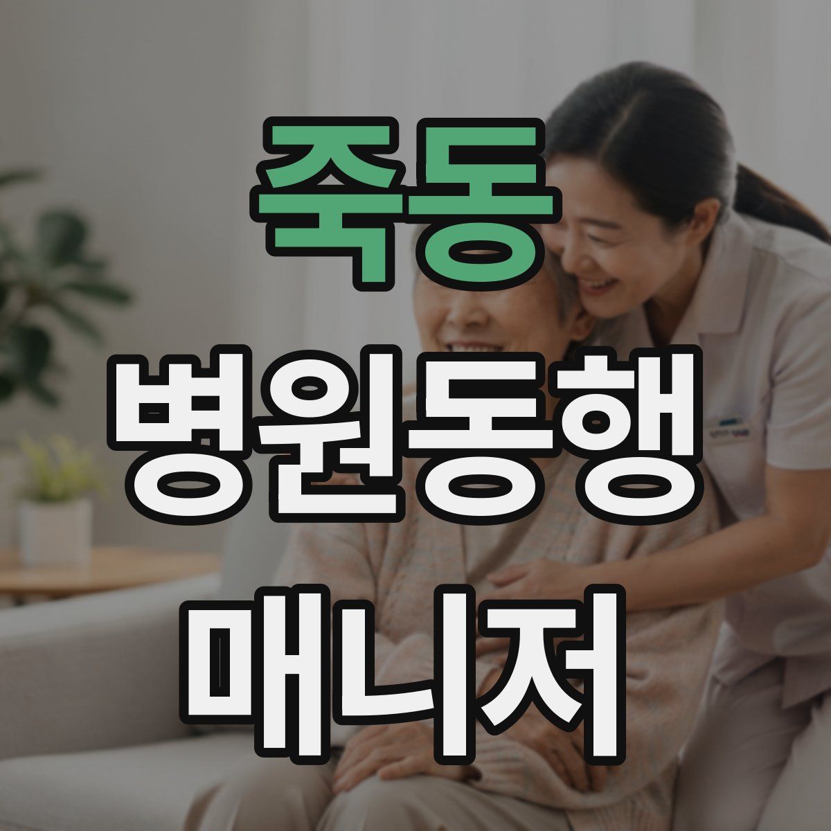 죽동 병원동행매니저 자격증