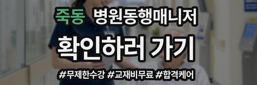 죽동 병원동행매니저 자격증