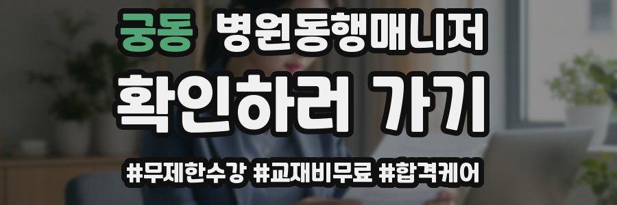 궁동 병원동행매니저 자격증