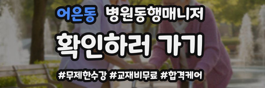 어은동 병원동행매니저 자격증