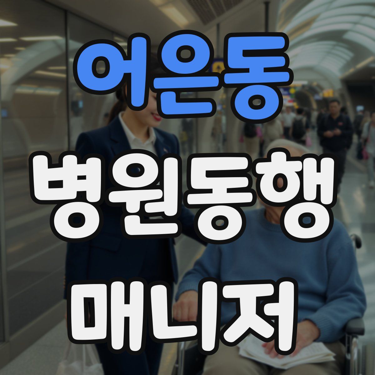 어은동 병원동행매니저 자격증