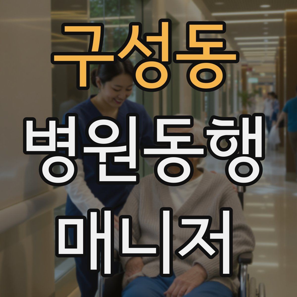 구성동 병원동행매니저 자격증 시간 단위 안내가 필요한 이유