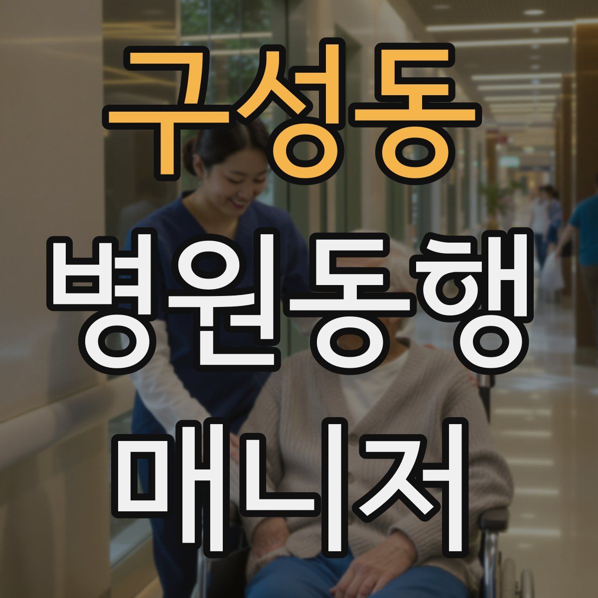 구성동 병원동행매니저 자격증