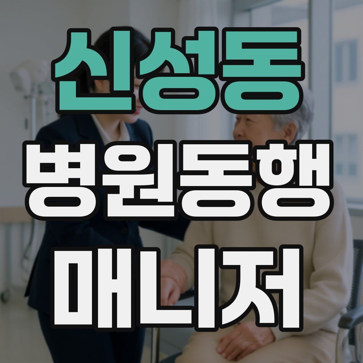 신성동 병원동행매니저 자격증 낙상 예방을 위해 체크할 것