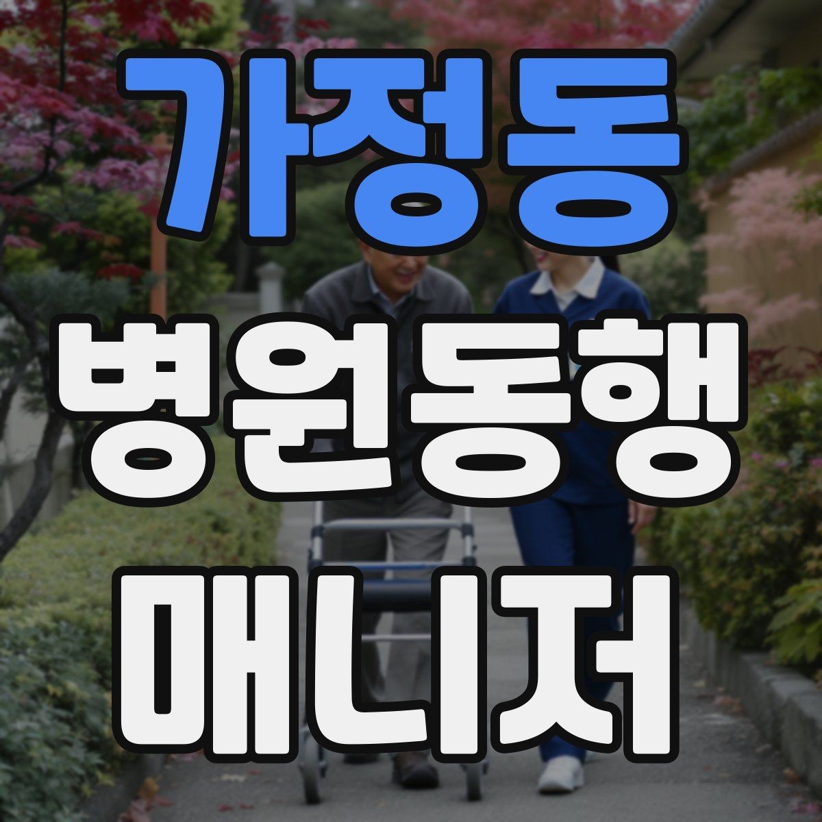 가정동 병원동행매니저 자격증 상담에서 범위를 오해하지 않게 설명하기
