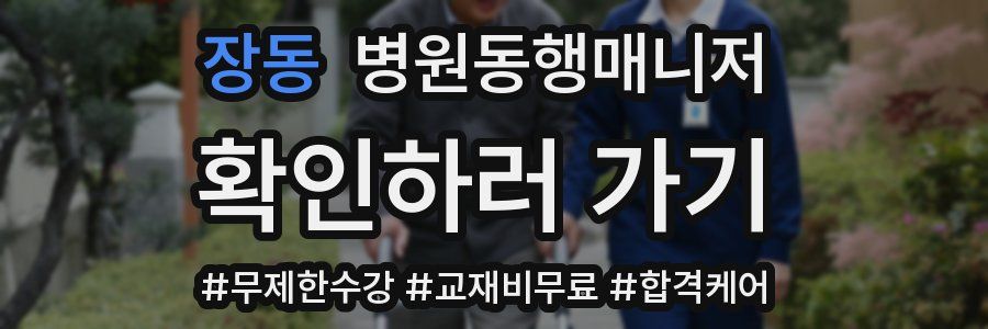 장동 병원동행매니저 자격증