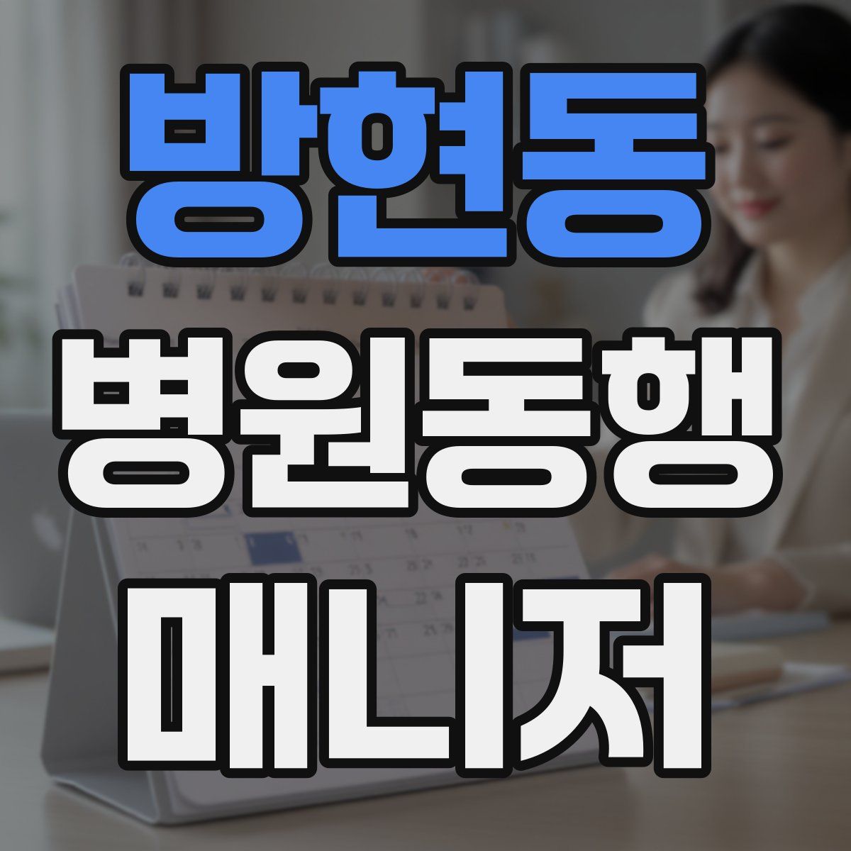 방현동 병원동행매니저 자격증