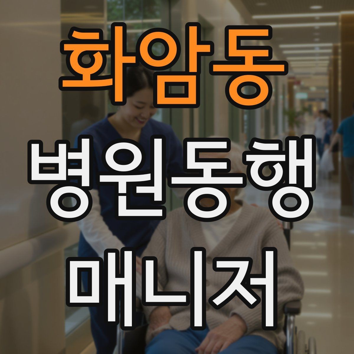 화암동 병원동행매니저 자격증 진료과 이동이 많을 때 시간 관리