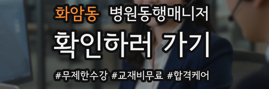 화암동 병원동행매니저 자격증