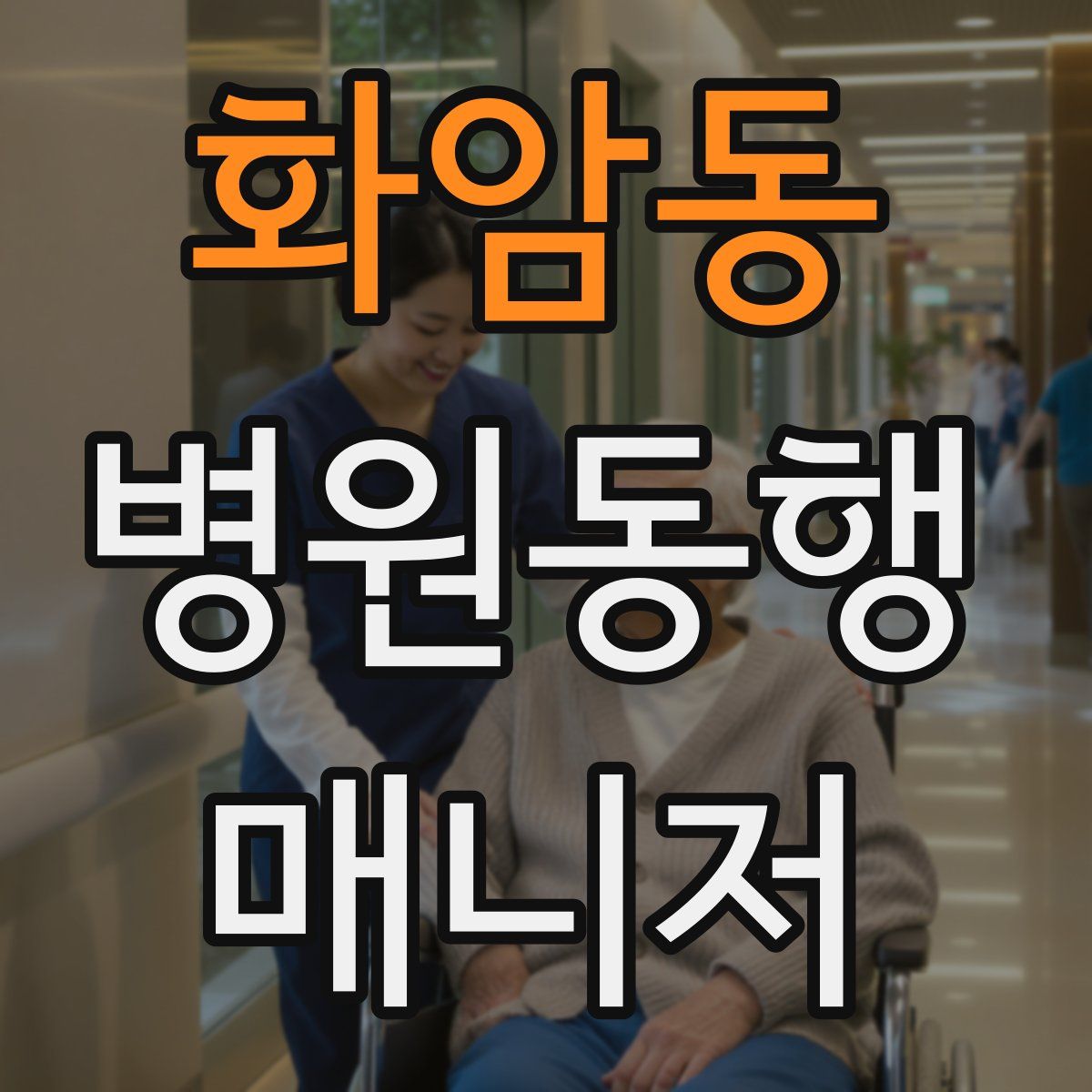 화암동 병원동행매니저 자격증