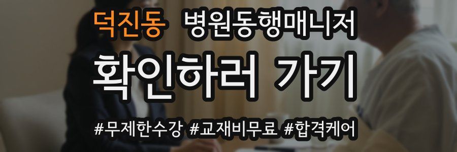 덕진동 병원동행매니저 자격증