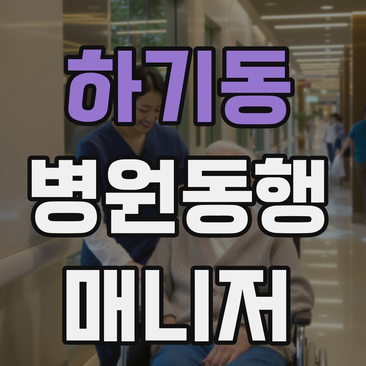 하기동 병원동행매니저 자격증