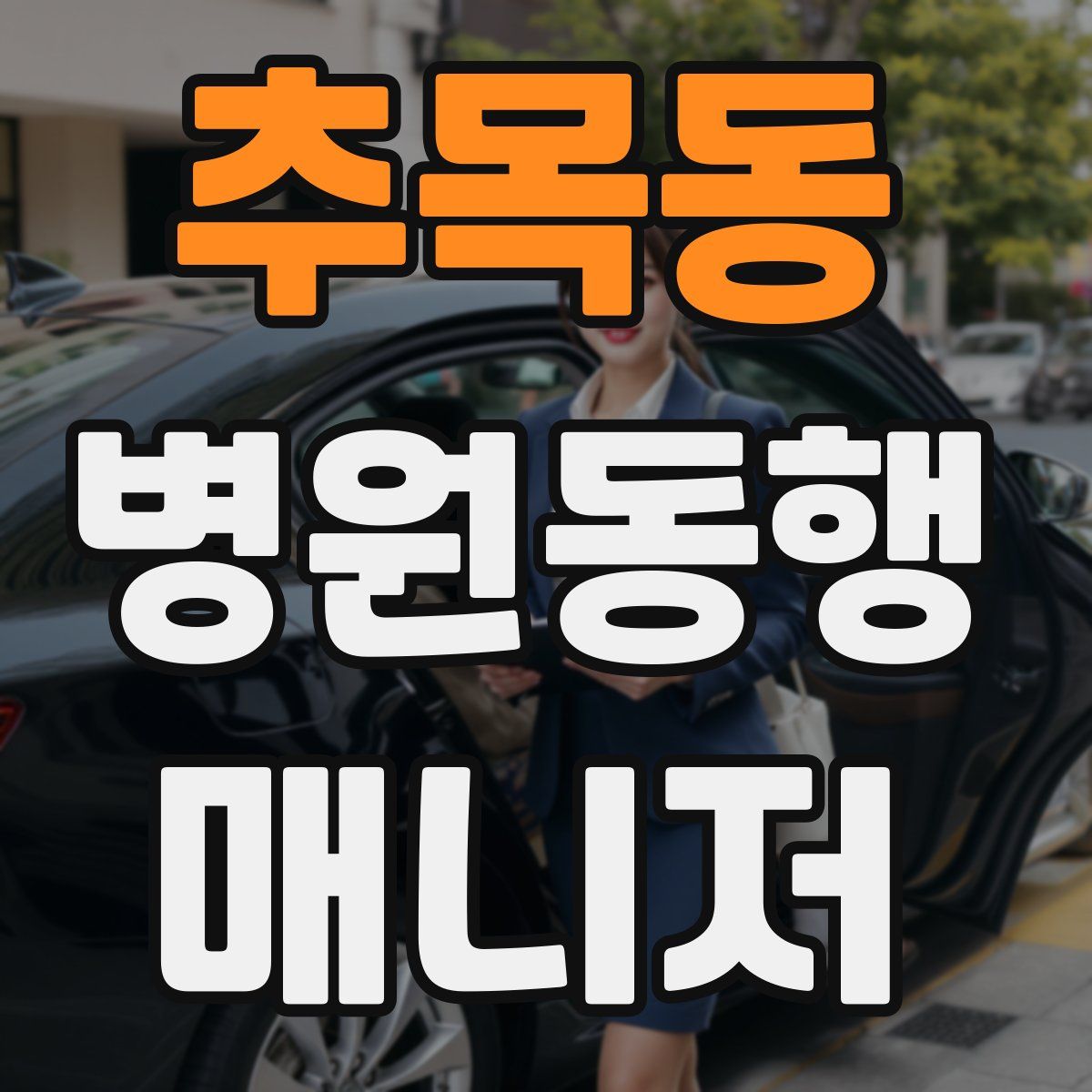 추목동 병원동행매니저 자격증