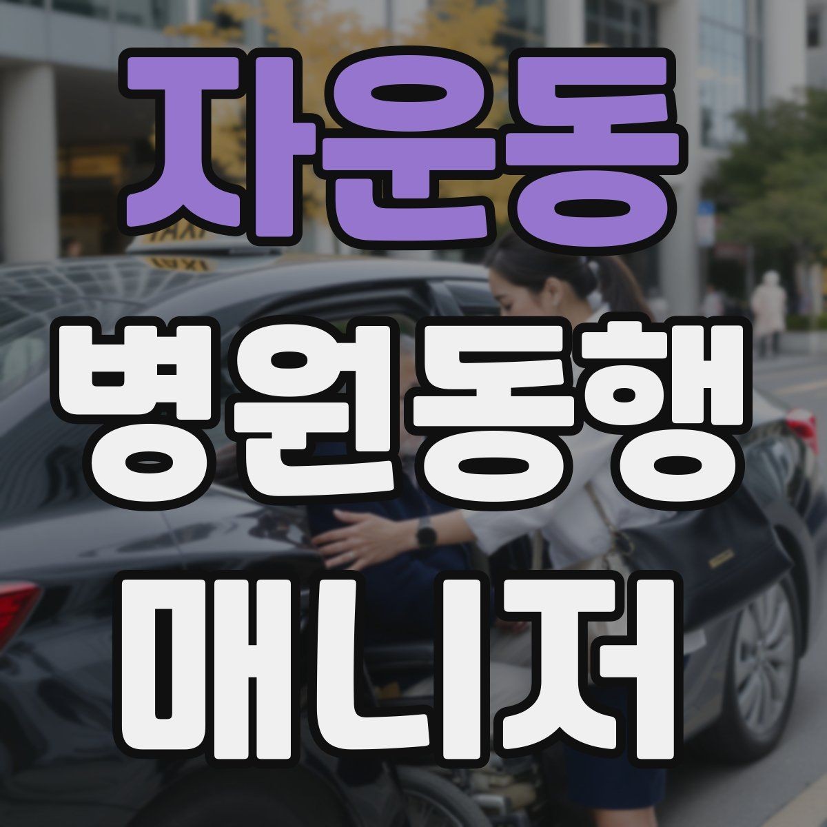 자운동 병원동행매니저 자격증 장기 동행 고객을 관리하는 방법