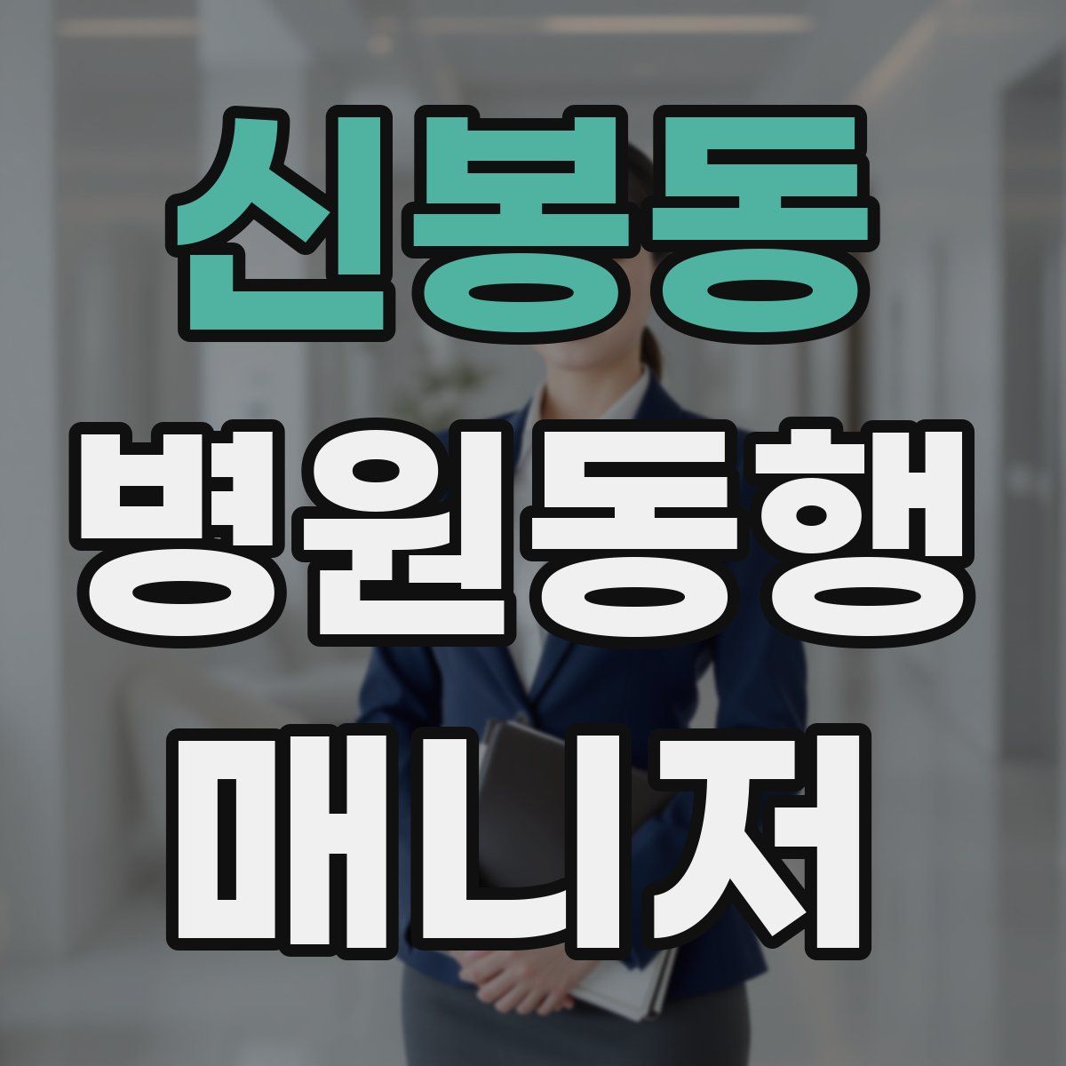 신봉동 병원동행매니저 자격증