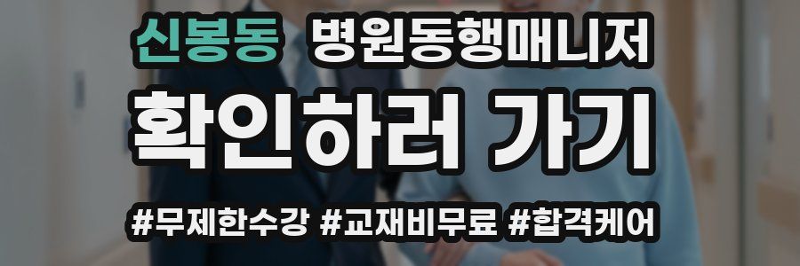 신봉동 병원동행매니저 자격증