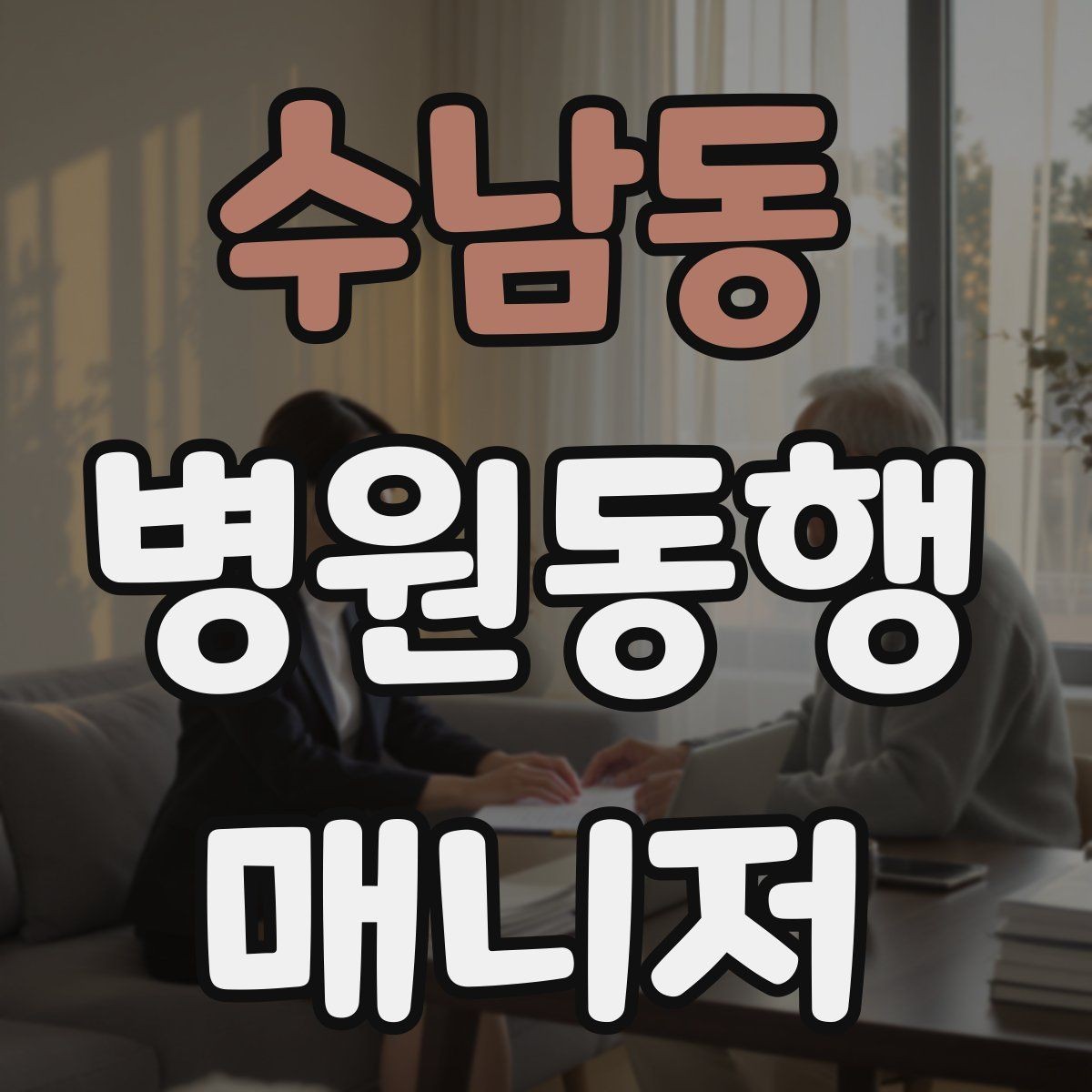 수남동 병원동행매니저 자격증 진료 대기 중 화장실 동선 확보하기