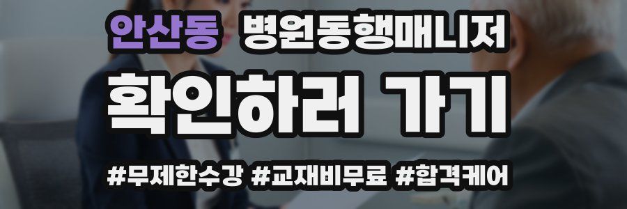 안산동 병원동행매니저 자격증