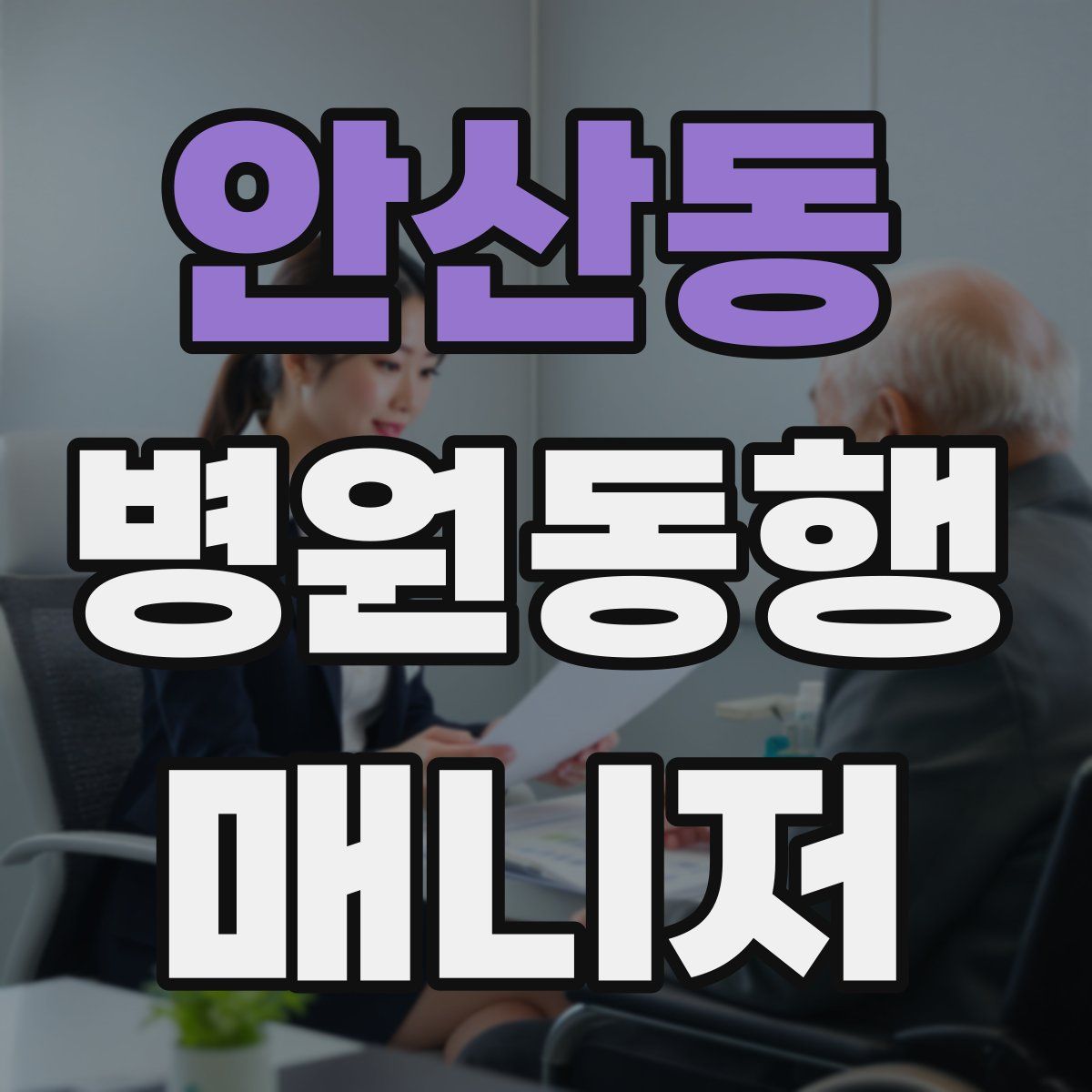 안산동 병원동행매니저 자격증
