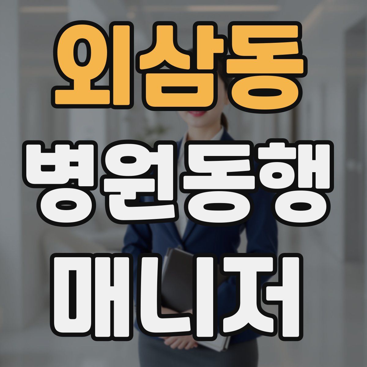 외삼동 병원동행매니저 자격증