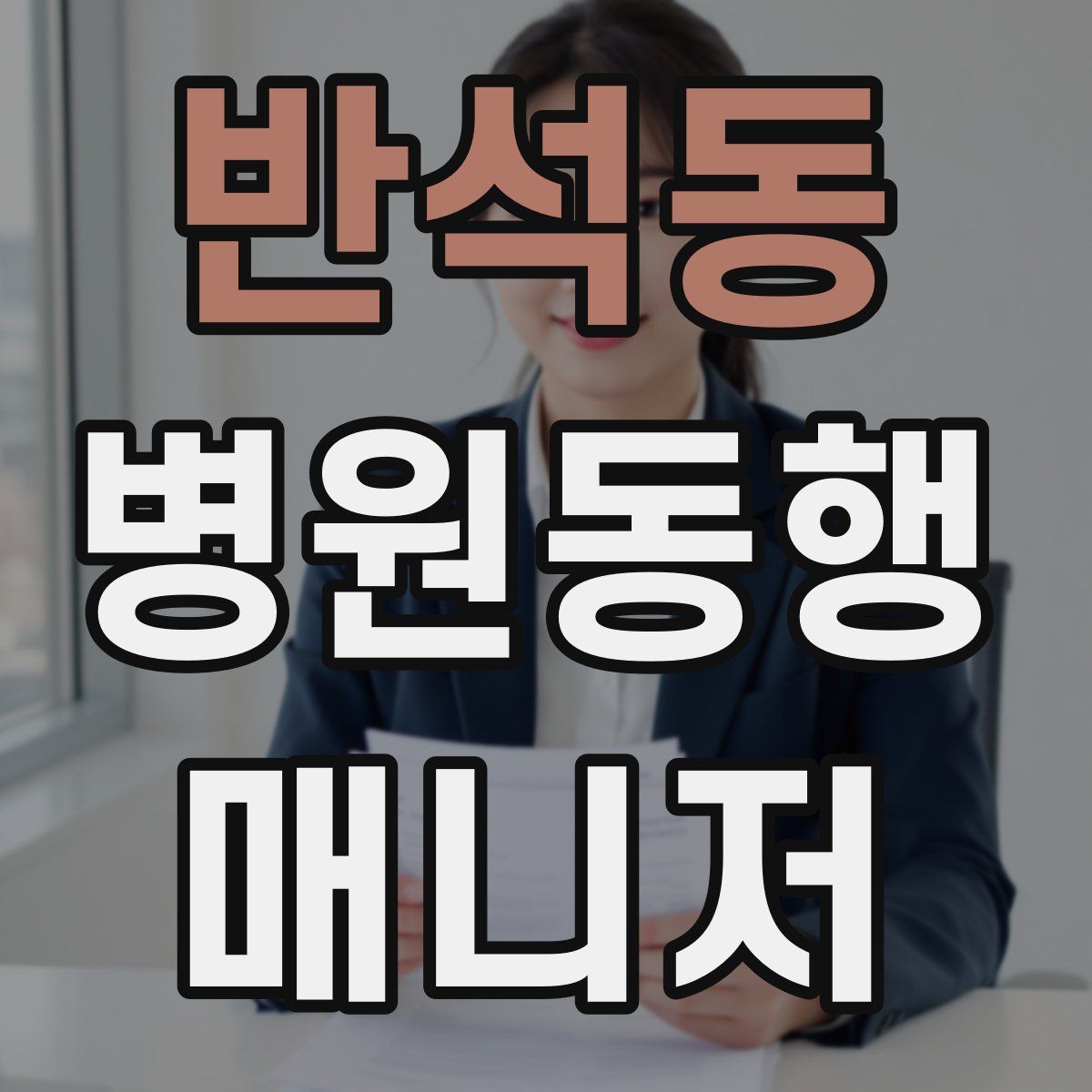 반석동 병원동행매니저 자격증