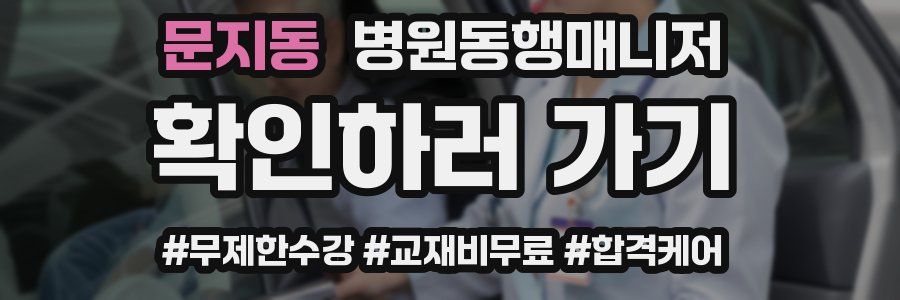 문지동 병원동행매니저 자격증