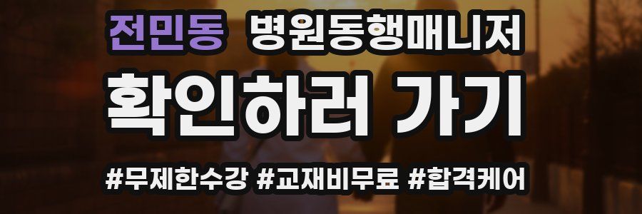 전민동 병원동행매니저 자격증