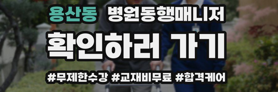 용산동 병원동행매니저 자격증