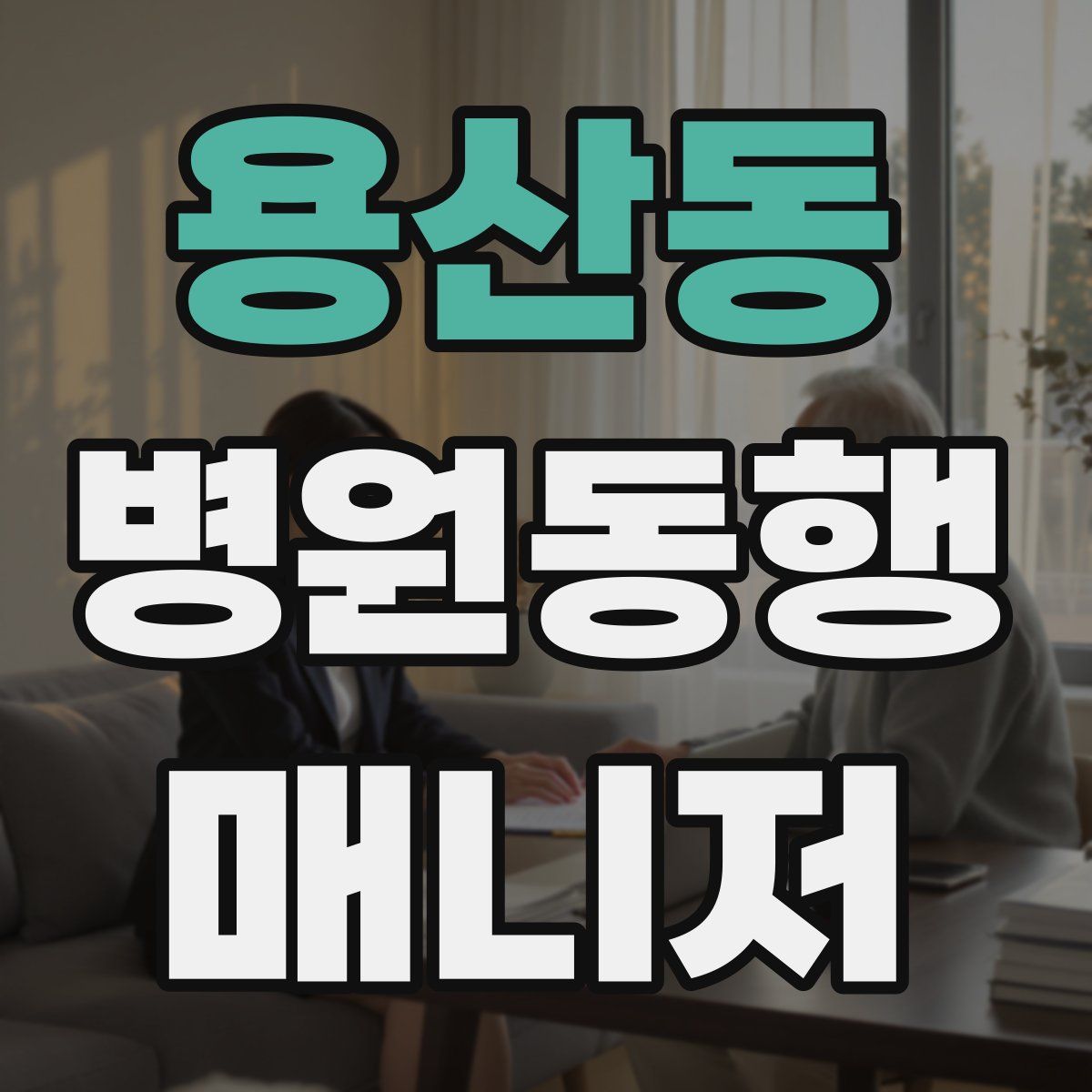 용산동 병원동행매니저 자격증