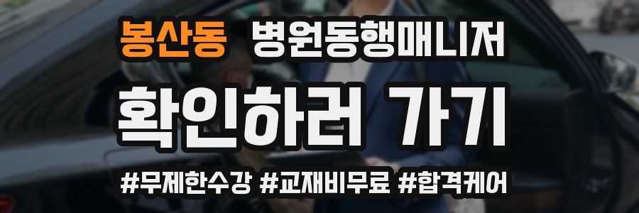 봉산동 병원동행매니저 자격증