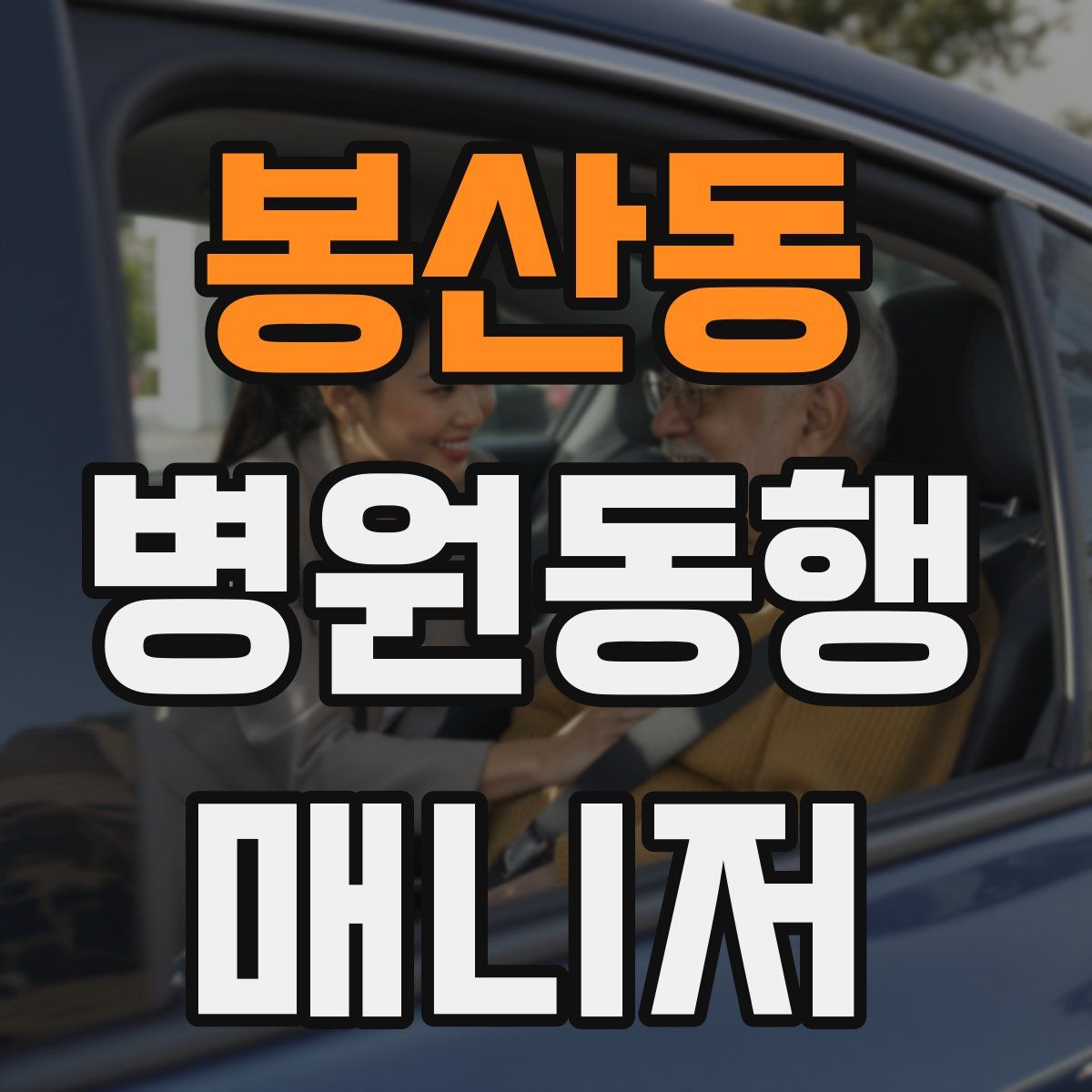 봉산동 병원동행매니저 자격증