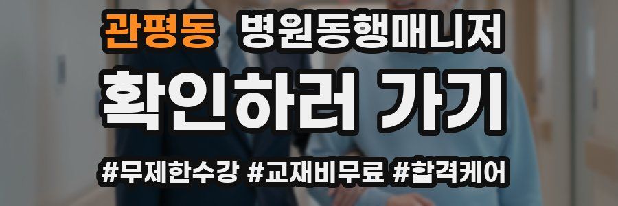 관평동 병원동행매니저 자격증