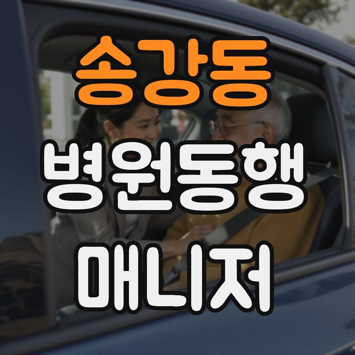 송강동 병원동행매니저 자격증 초보가 많이 하는 실수 정리