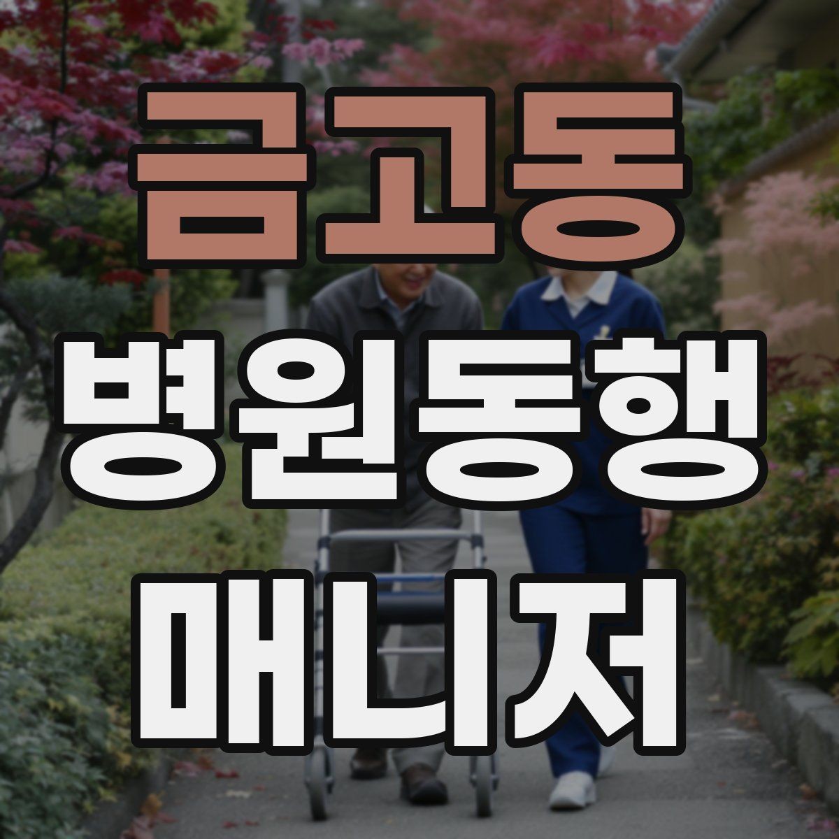 금고동 병원동행매니저 자격증 보호자에게 전달할 핵심 정보 정리법