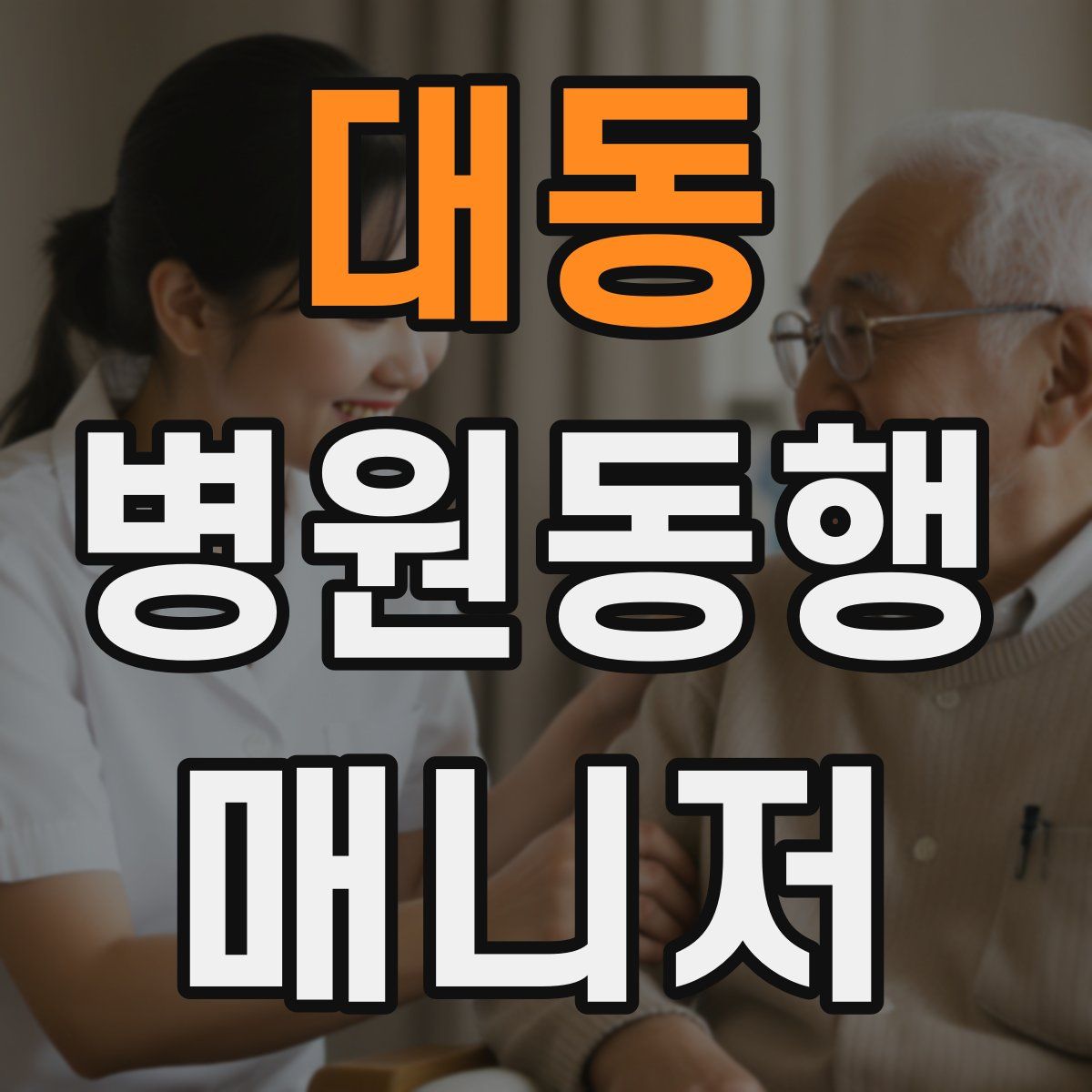 대동 병원동행매니저 자격증