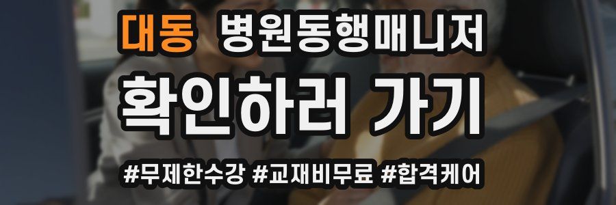 대동 병원동행매니저 자격증