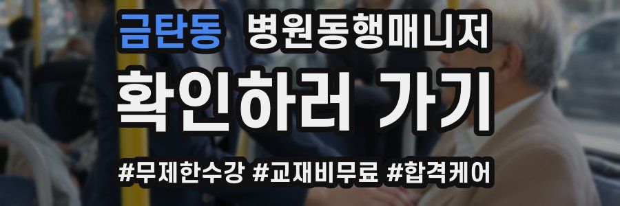 금탄동 병원동행매니저 자격증