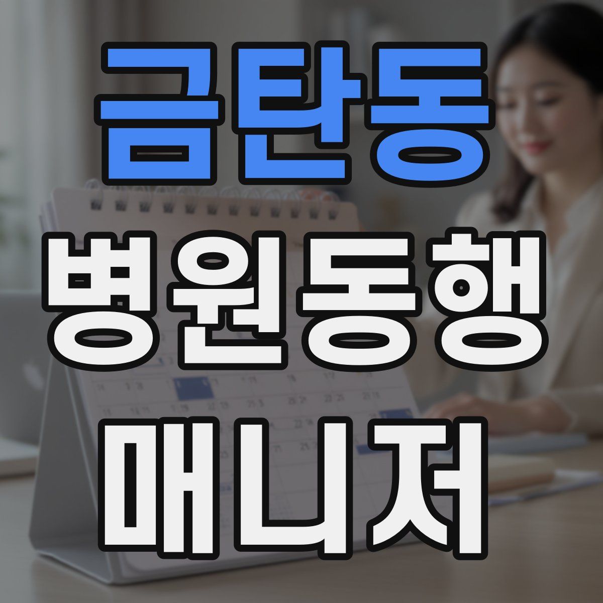 금탄동 병원동행매니저 자격증