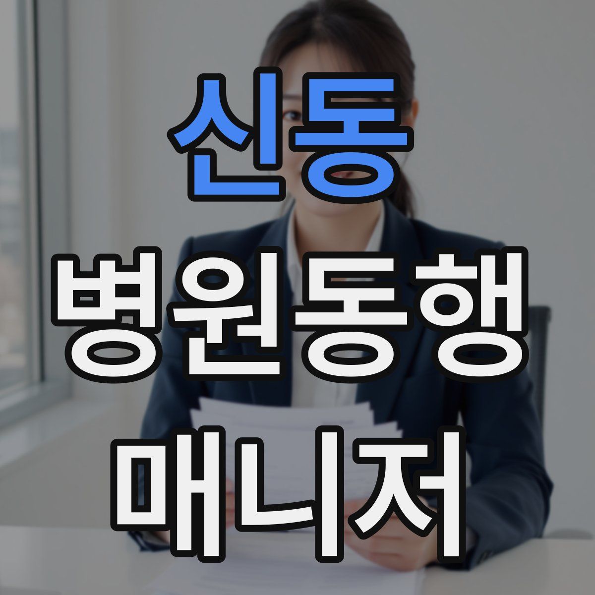 신동 병원동행매니저 자격증